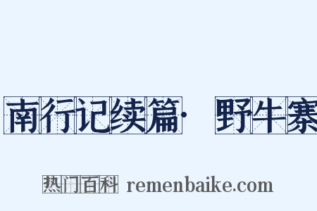 南行记续篇·野牛寨是什么意思的图片